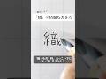 「織」の書き方を解説しました。リクエストの文字はコメント欄で。オンラインペン字講座やってます。入会希望者はインスタ(@syousenbimoji)まで。#ペン字 #ボールペン時 #shorts