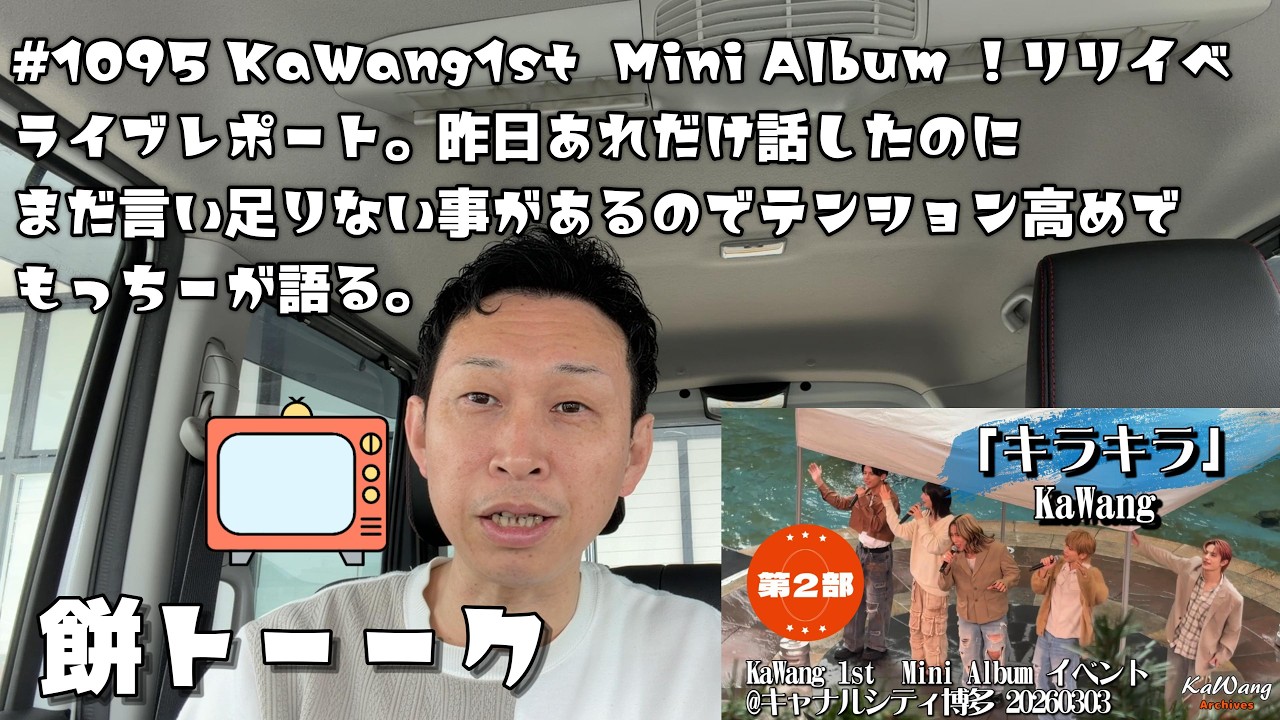 1095 KaWang1st  Mini Album ！リリイベ　inキャナルシティ ライブレポート。昨日あれだけ話したのにまだ言い足りない事があるのでテンション高めでもっちーが語る。【餅トーーク】