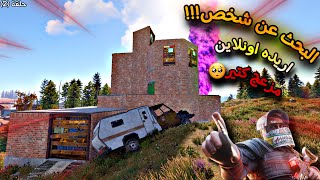 راست🔥سولو👌بحث عن مجرم مزعج🥺ولكن!! 😂 حلقة (2) Rust