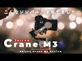 【日本最速レビュー】α7S IIIにも使える小型ジンバル「Zhiyun Crane M3」レビュー。僕的ベストジンバルが誕生しました。