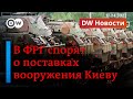 🔴 Взгляд немцев на войну в Украине: в ФРГ идет спор о поставке тяжелых вооружений Киеву