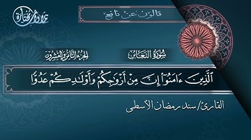 سورة التغابن للقارئ سند الاسطى انتاج قناة الرحمن