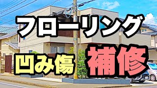 フローリング床材のへこみ傷の補修！意外と簡単？ＤＩＹで自分で直そう！