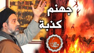 أحمد القبانجي | جهنم كذبة كبرى ولاتوجد حياة بعد الموت