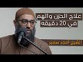 علامة لو عندك أنت داخل في اكتئاب خطير الشيخ امجد سمير