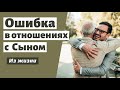 ОШИБКА В ОТНОШЕНИЯХ С СЫНОМ  Н.Гончаров   Из жизни