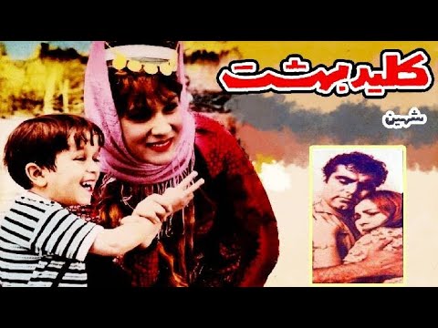 فیلم قدیمی کلید بهشت ۱۳۴۵ کیفیت اورجینال