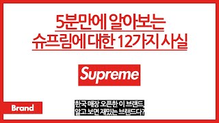 5분만에 알아보는 슈프림에 대한 12가지 사실 / 한국에 최근 오픈한 이 브랜드, 알고 보면 스트릿의 왕자? / 온갖 쓸데없는 건 다 만든다?