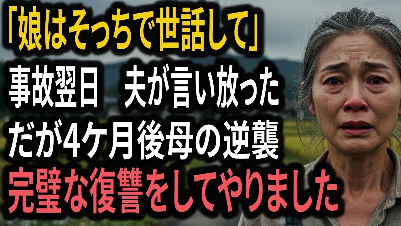 娘が事故に遭い「そっちで世話して」冷たく言い放った夫──だが4ヶ月後、母の逆襲が始まった