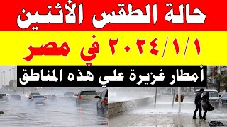 الارصاد الجوية تكشف حالة طقس الأثنين 2024/1/1 ودرجات الحرارة  في مصر