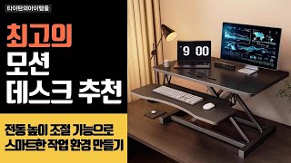 높이조절 모션 데스크로 집에서 사무실처럼! 믿고 쓰는 제품 비교