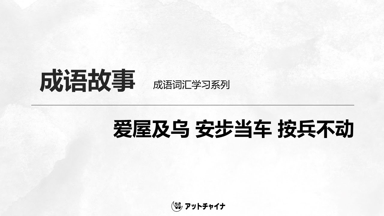 成语故事学习：爱屋及乌 安步当车 按兵不动