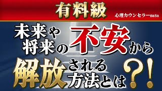 【有料級】未来への不安をなくす３つの方法