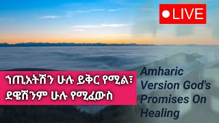 Amharic God's Promises On Healing From Diseases And Depression
