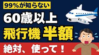 【60歳以上必見！】ANAやJALなど飛行機が半額以下に！家族も安くなるシニア割＆裏技10選