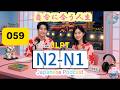 EP059(N2-N1)| Choosing a Life That Fits You | 自分に合う人生を選ぶ方法