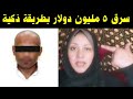 رجل سرق ٥ مليون دولار بطريقة عجيبة 😱 أحذروا نقل الكلام 😳