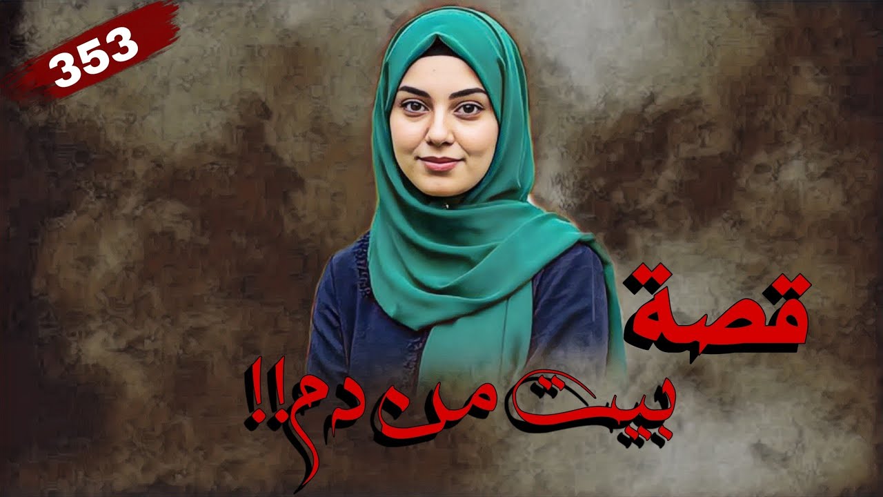 353-قصة بيت من د ـ.ــ.ـ م!!! حين أجتمعت العائلة على الـ.ـقـ.ـتـ.ـل