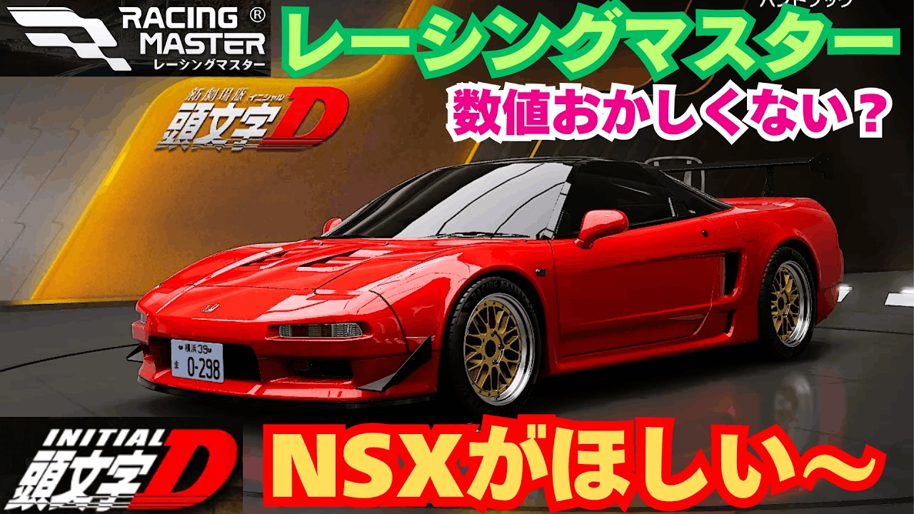 レーシングマスター】『頭文字D』NSXがほしい～ 数値おかしくない