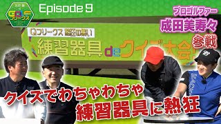 【ゴルフ】練習器具を知る事がレベルアップへの道！『成田美寿々プロとクイズ大会』｜矢作兼のGOLFフリークス #9