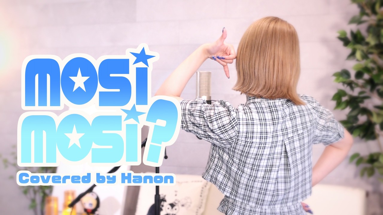 mosi mosi?/楽音【Covered by Hanon】