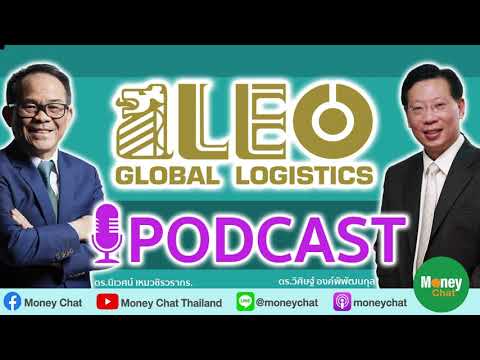 PODCAST : LEO : บริษัท ลีโอ โกลบอล โลจิสติกส์ จำกัด (มหาชน) [full version]