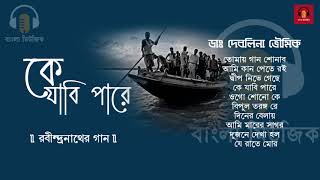 ডা: দেবলিনা ভৌমিক-এর সেরা ১০ টি রবীন্দ্রসঙ্গীত - কে যাবি পরে। Bengali Classic Music