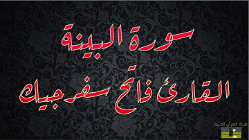 SURAT BAYYINAH 98 سورة البينة     القارئ فاتح سفرجيك