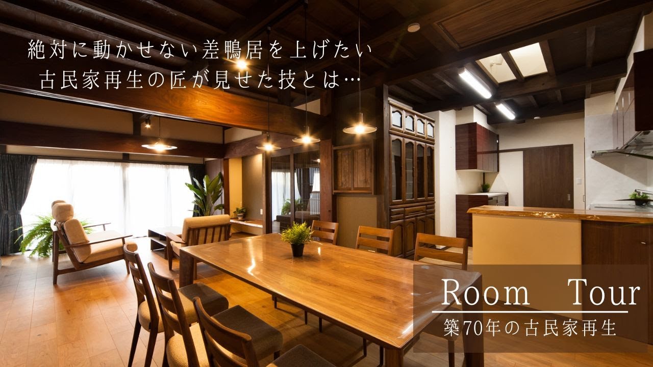 【古民家ルームツアー】築70年の平屋を古民家リノベーション/絶対に動かせない差鴨居を上げたい…オーナー様の難しい要望に古民家の匠が挑む/古民家 ...