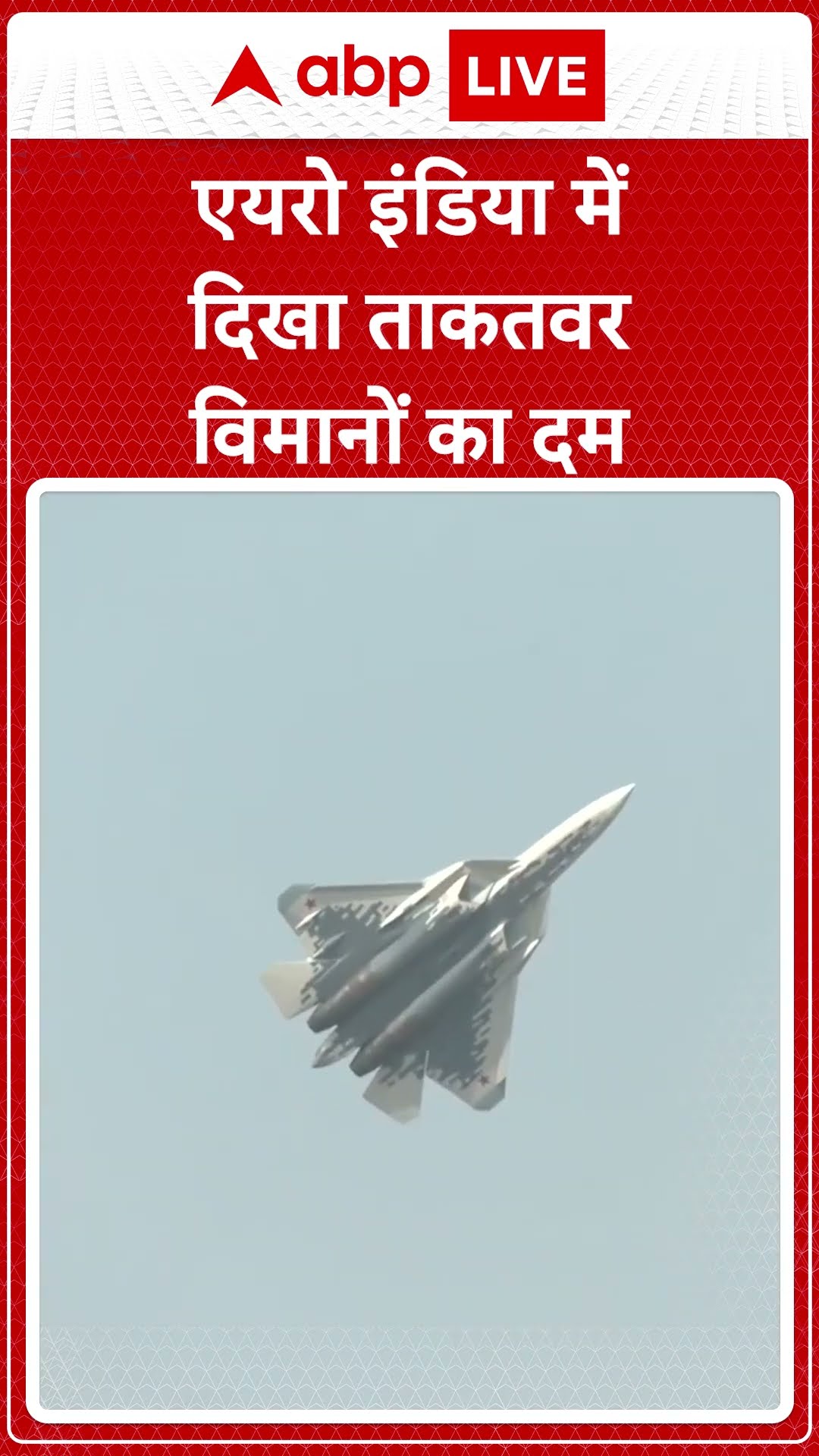 AERO India 2025: एयरो इंडिया में दिखा ताकतवर विमानों का दम | ABP NEWS SHORTS