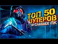 ТОП 50 КРАСИВЫХ ШУТЕРОВ НА СЛАБЫЕ ПК !