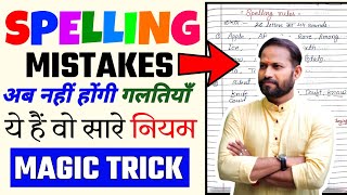 Spelling mistakes कैसे सुधारें? Best trick|| spelling mistakes in English