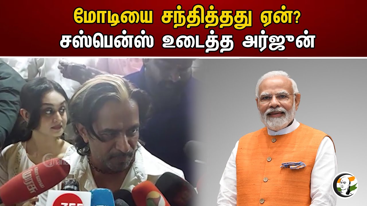 மோடியை சந்தித்தது ஏன்? சஸ்பென்ஸ் உடைத்த அர்ஜுன் | Actor Arjun | PM Modi | BJP