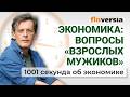 Ставка ЦБ, цены и бензин, депозиты россиян и борьба за школы. Экономика за 1001 секунду