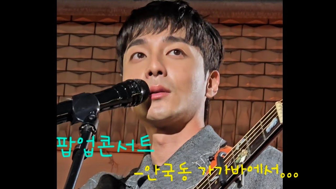 [2025.10.20]로이킴(Roy kim)POP-UP CONCERT-안국가가바