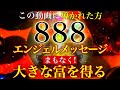 【888エンジェルメッセージ】この動画に導かれた方まもなく大きな富と経済的成功がやってくる!8/1巳の日→8/2一粒万倍日＋大安吉日💫幸福のおすそ分け♪奇跡が起こる528Hzミラクルソルフェジオ💫