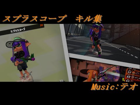 【Splatoon2】チャージャー キル集！【テオ】