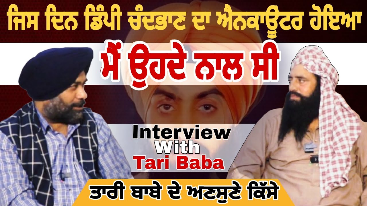 ਜਿਸ ਦਿਨ ਡਿੰਪੀ ਚੰਦਭਾਣ ਦਾ ਐਨਕਾਉਂਟਰ ਹੋਇਆ ਮੈਂ ਉਹਦੇ ਨਾਲ ਸੀ ਤਾਰੀ ਬਾਬੇ ਦੇ ਅਣਸੁਣੇ ਕਿੱਸੇ