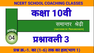 cg board class 10 maths समान्तर श्रेढ़ी IN HINDI SOLUTION | Arithmatic progression class 10 P3(भाग 1)