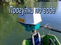 Первый выход на воду! Салют!