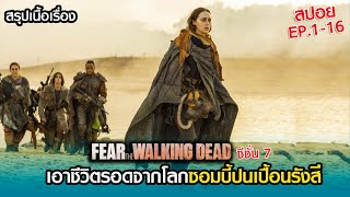 สปอยซีรีย์  Fear The Walking Dead Season 7  FULL ดูแบบยาวๆ ทั้งซีซั่น