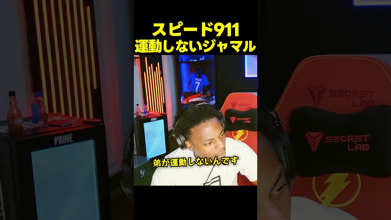 スピード、ジャマルを瘦せさせるために911へ通報する!?