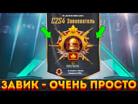КАК СТАТЬ ЗАВОЕВАТЕЛЕМ В ПУБГ МОБАЙЛ, ЛЕГКО ВЗЯТЬ ЗАВОЕВАТЕЛЯ ЗА 5 ДНЕЙ ПАБГ, PUBG MOBILE, ЗАВИК