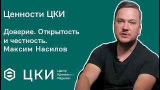 Ценности ЦКИ. Доверие. Открытость и честность.