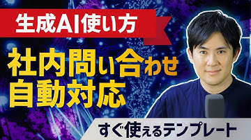 【生成AI使い方】よくある社内問い合わせの自動対応｜すぐ使える生成AIテンプレート【活用シーン別プロンプトエンジニアリング15】