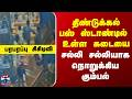 Dindigul | Shop Attack | திண்டுக்கல் பஸ் ஸ்டாண்டில் உள்ள கடையை சல்லி சல்லியாக நொறுக்கிய கும்பல்
