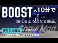 【 サビ振り付け解説 】Snow Man 'BOOST'《後半》
