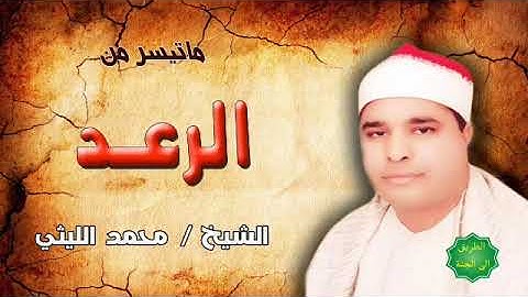 الشيخ / محمد الليثي ماتيسر من سورة الرعد