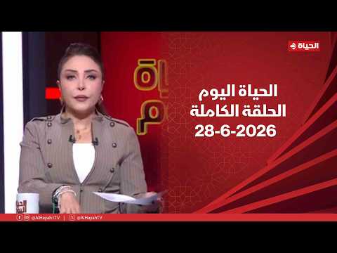 الحياة اليوم لبنى عسل الأحد 28 يونيو 2026 الحلقة الكاملة
