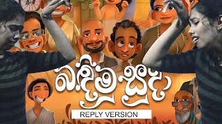 Badimu Suda ( Reply Version ) | Game Lassanama Leli Ape Ammage Wewi - Piyath Rajapakse | බඳිමු සුදා screenshot 3